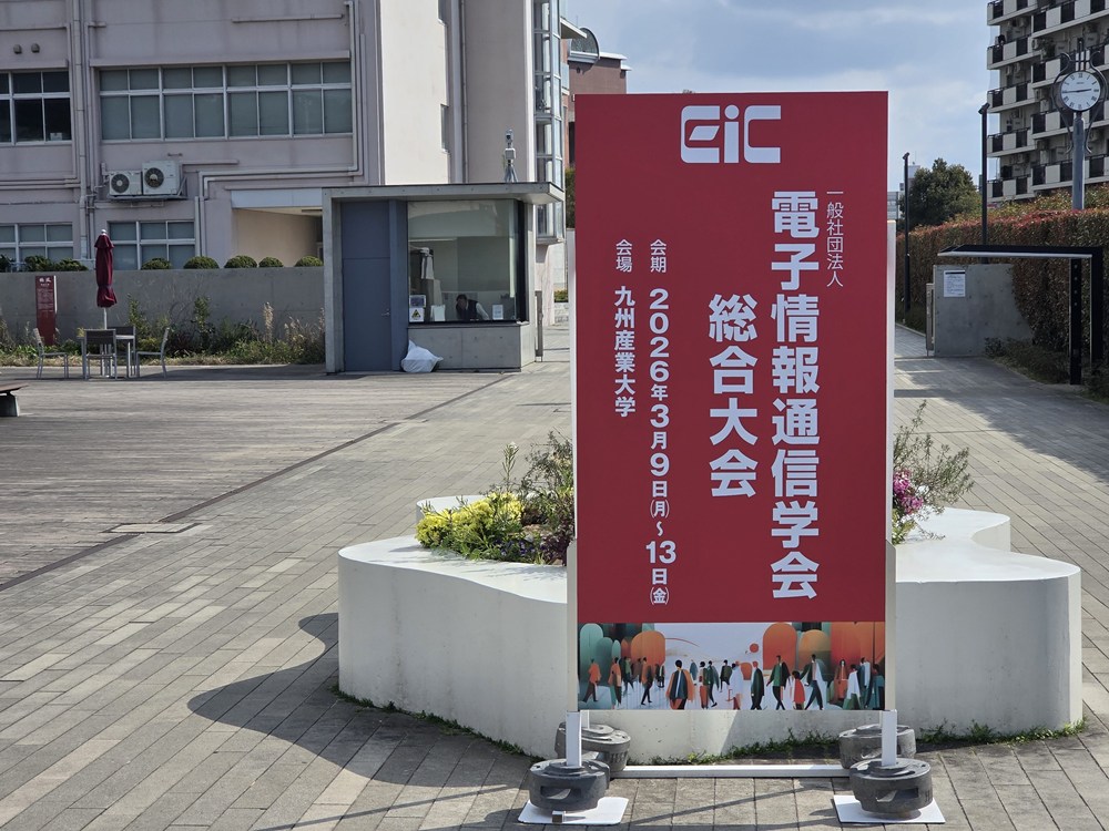 電子情報通信学会 総合大会の看板