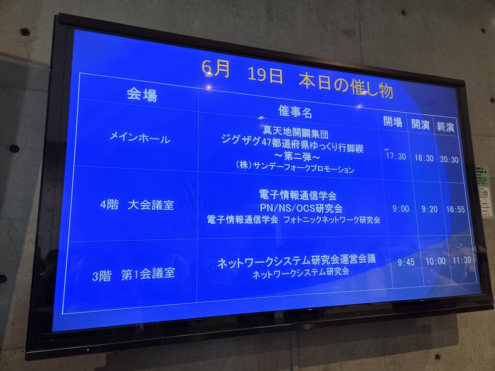 長良川国際会議場 電光掲示板に表示されたスケジュール表