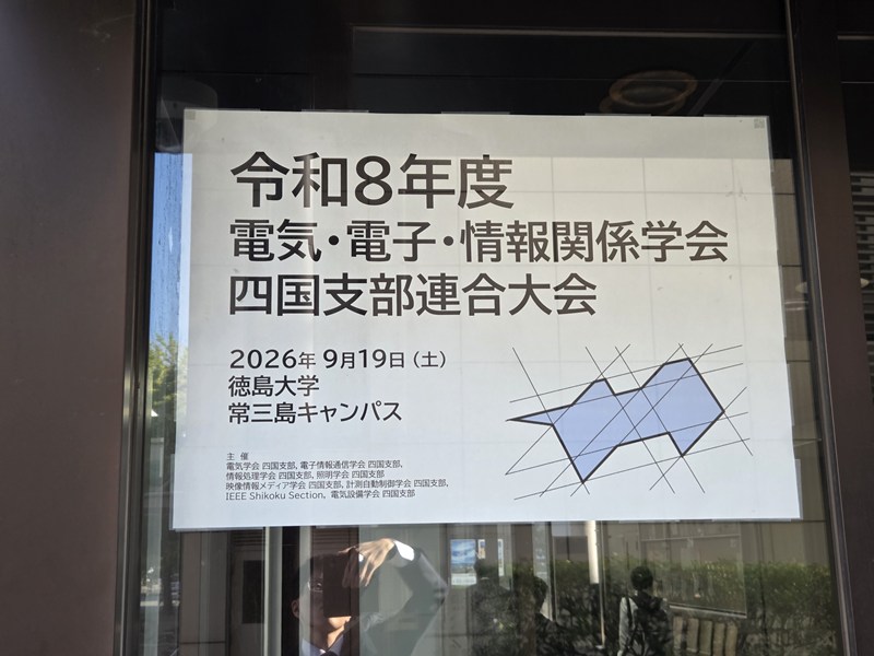 四国支部連合大会のポスター