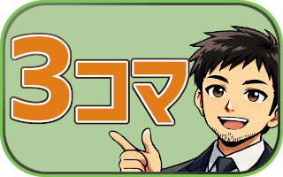 3コマ漫画を見る